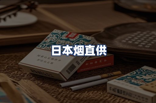 日本烟直供