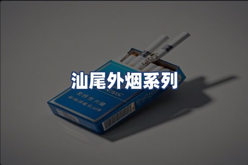 汕尾外烟系列